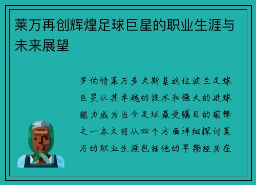 莱万再创辉煌足球巨星的职业生涯与未来展望