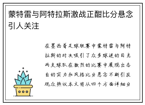 蒙特雷与阿特拉斯激战正酣比分悬念引人关注