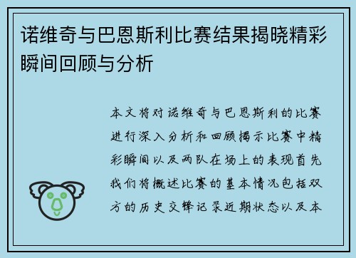 诺维奇与巴恩斯利比赛结果揭晓精彩瞬间回顾与分析