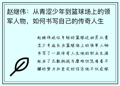 赵继伟：从青涩少年到篮球场上的领军人物，如何书写自己的传奇人生