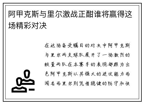 阿甲克斯与里尔激战正酣谁将赢得这场精彩对决