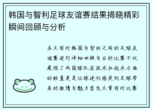 韩国与智利足球友谊赛结果揭晓精彩瞬间回顾与分析