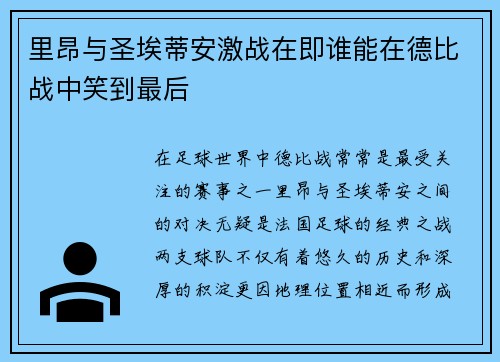 里昂与圣埃蒂安激战在即谁能在德比战中笑到最后
