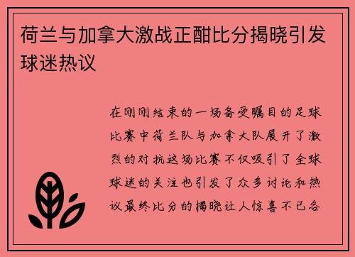 荷兰与加拿大激战正酣比分揭晓引发球迷热议