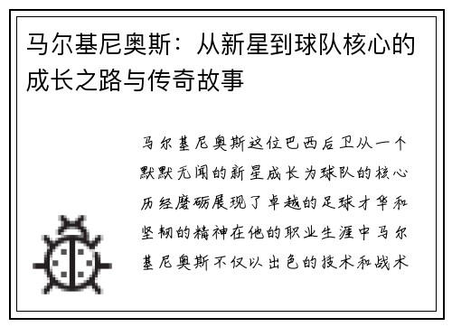 马尔基尼奥斯：从新星到球队核心的成长之路与传奇故事