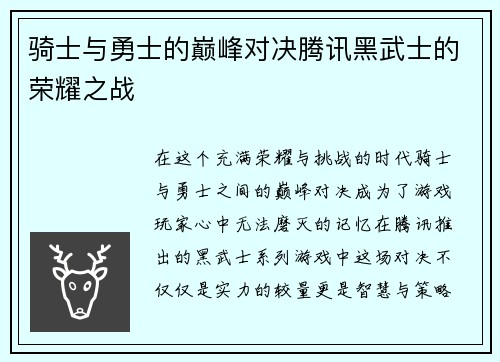 骑士与勇士的巅峰对决腾讯黑武士的荣耀之战